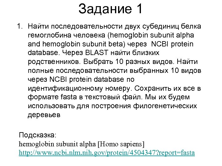 Задание 1 1. Найти последовательности двух субединиц белка гемоглобина человека (hemoglobin subunit alpha and