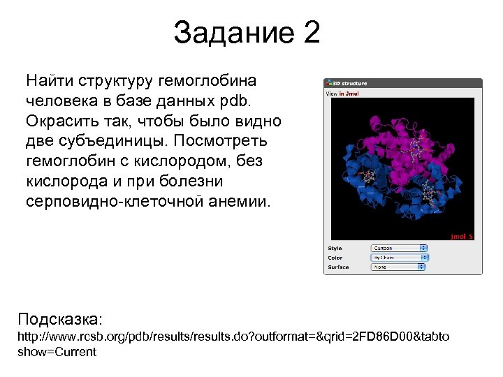 Задание 2 Найти структуру гемоглобина человека в базе данных pdb. Окрасить так, чтобы было