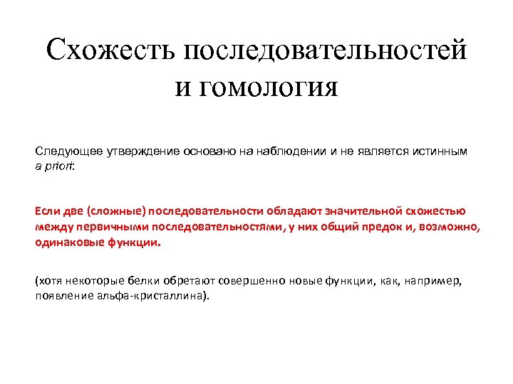 Cхожесть последовательностей и гомология Следующее утверждение основано на наблюдении и не является истинным a