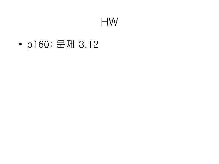 HW • p 160: 문제 3. 12 