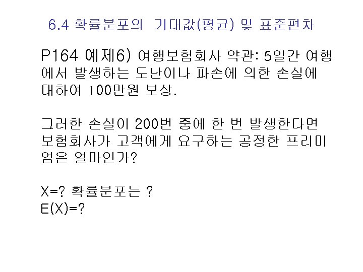 6. 4 확률분포의 기대값(평균) 및 표준편차 P 164 예제 6) 여행보험회사 약관: 5일간 여행