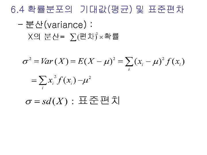 6. 4 확률분포의 기대값(평균) 및 표준편차 - 분산(variance) : X의 분산= 