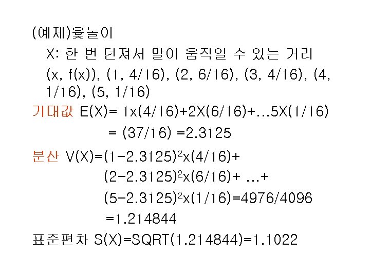 (예제)윷놀이 X: 한 번 던져서 말이 움직일 수 있는 거리 (x, f(x)), (1, 4/16),