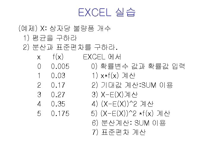 EXCEL 실습 (예제) X: 상자당 불량품 개수 1) 평균을 구하라 2) 분산과 표준편차를 구하라.