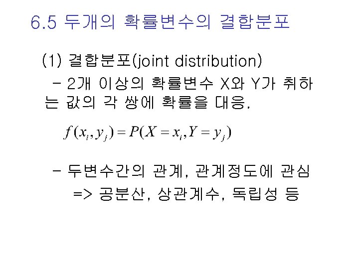 6. 5 두개의 확률변수의 결합분포 (1) 결합분포(joint distribution) - 2개 이상의 확률변수 X와 Y가
