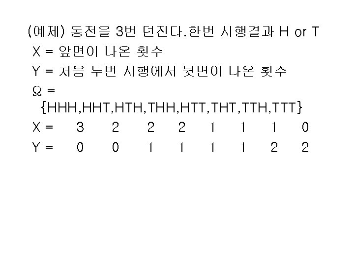 (예제) 동전을 3번 던진다. 한번 시행결과 H or T X = 앞면이 나온 횟수
