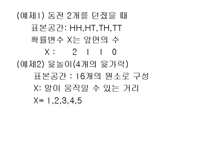 (예제 1) 동전 2개를 던졌을 때 표본공간: HH, HT, TH, TT 확률변수 X는 앞면의