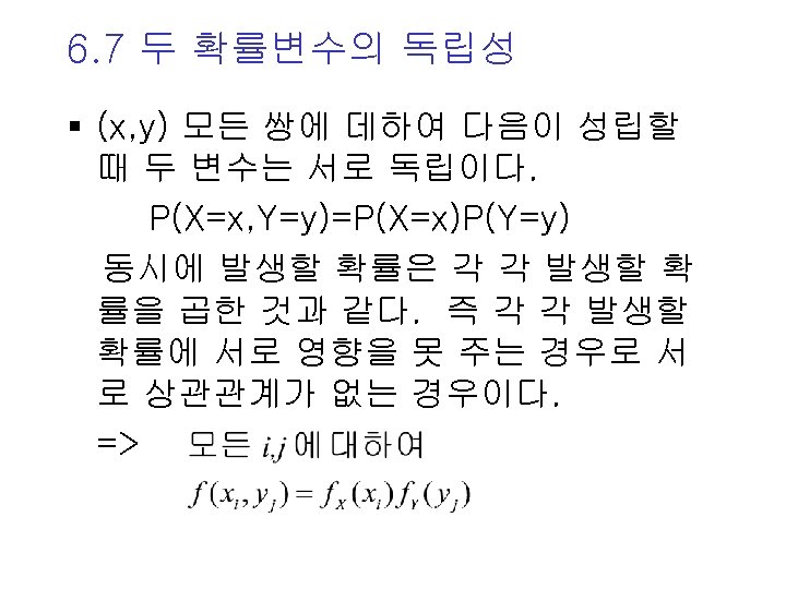 6. 7 두 확률변수의 독립성 § (x, y) 모든 쌍에 데하여 다음이 성립할 때
