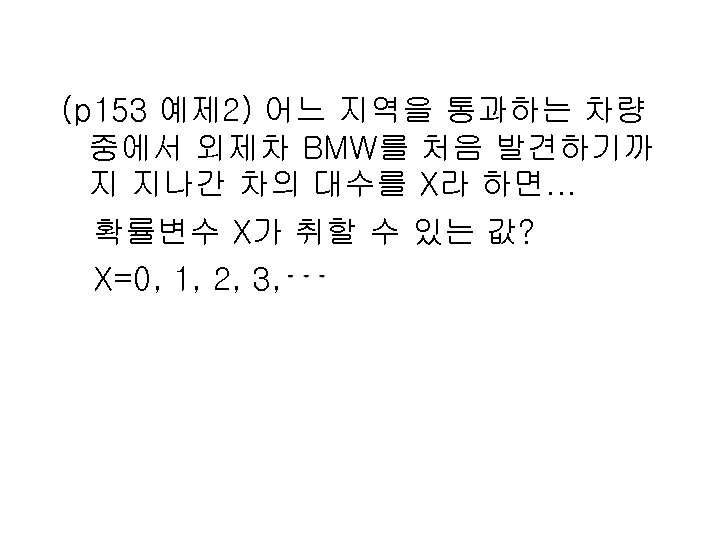 (p 153 예제 2) 어느 지역을 통과하는 차량 중에서 외제차 BMW를 처음 발견하기까 지