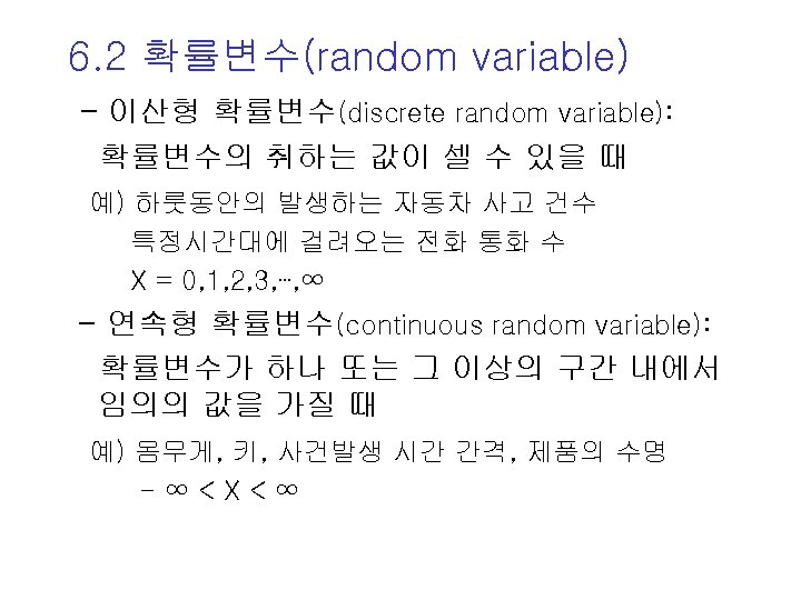 6. 2 확률변수(random variable) - 이산형 확률변수(discrete random variable): 확률변수의 취하는 값이 셀 수