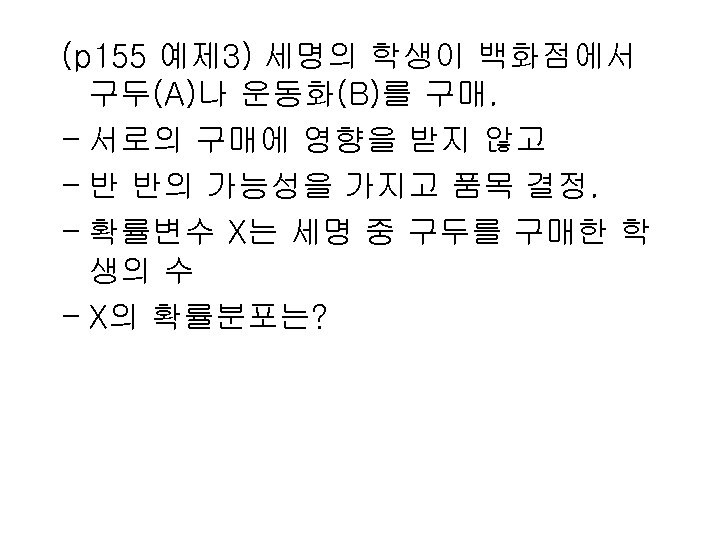 (p 155 예제 3) 세명의 학생이 백화점에서 구두(A)나 운동화(B)를 구매. - 서로의 구매에 영향을