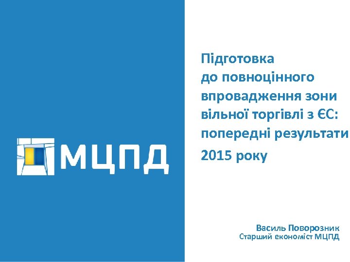 Підготовка до повноцінного впровадження зони вільної торгівлі з ЄС: попередні результати 2015 року Василь
