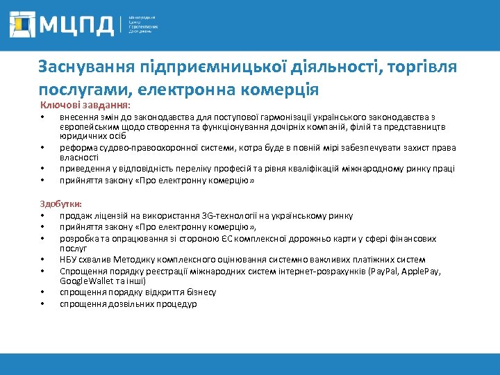 Заснування підприємницької діяльності, торгівля послугами, електронна комерція Ключові завдання: • • внесення змін до