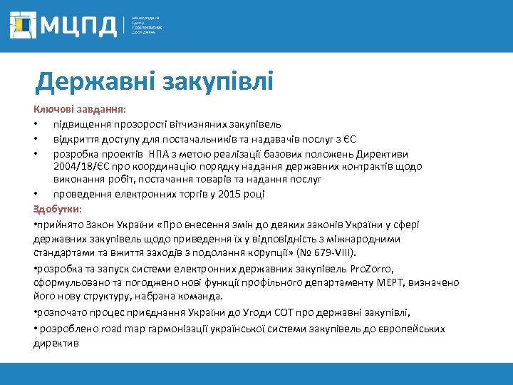 Державні закупівлі Ключові завдання: • підвищення прозорості вітчизняних закупівель • відкриття доступу для постачальників