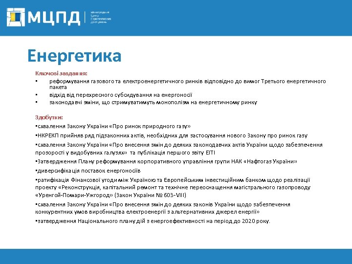Енергетика Ключові завдання: • реформування газового та електроенергетичного ринків відповідно до вимог Третього енергетичного
