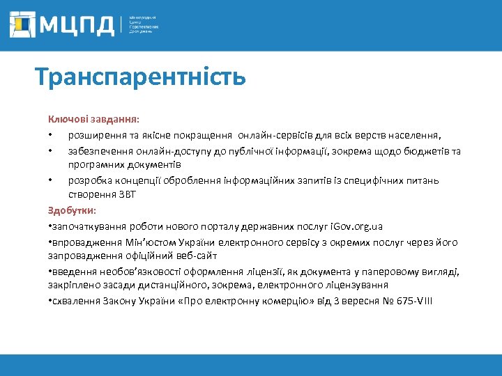 Транспарентність Ключові завдання: • розширення та якісне покращення онлайн-сервісів для всіх верств населення, •