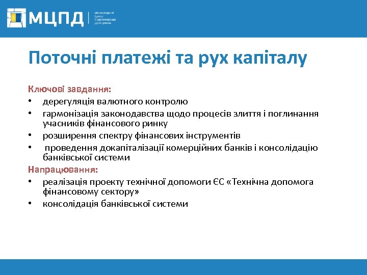 Поточні платежі та рух капіталу Ключові завдання: • дерегуляція валютного контролю • гармонізація законодавства