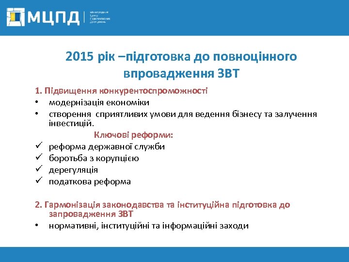 2015 рік –підготовка до повноцінного впровадження ЗВТ 1. Підвищення конкурентоспроможності • модернізація економіки •