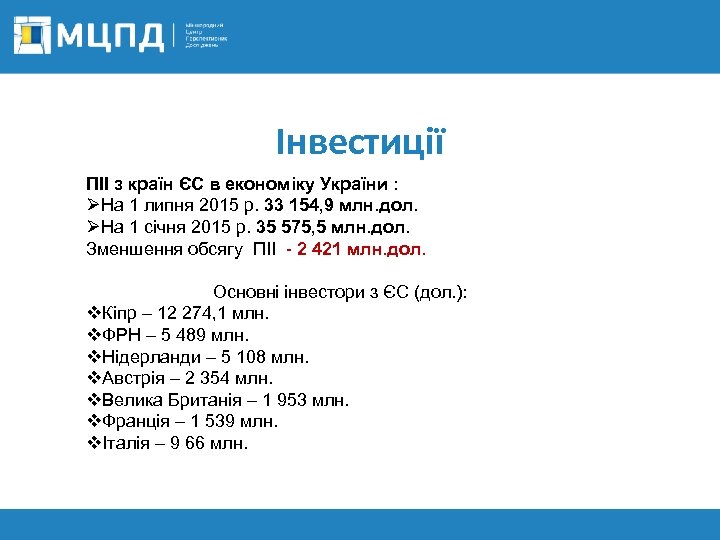 Інвестиції ПІІ з країн ЄС в економіку України : ØНа 1 липня 2015 р.