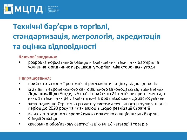 Технічні бар’єри в торгівлі, стандартизація, метрологія, акредитація та оцінка відповідності Ключові завдання: • розробка