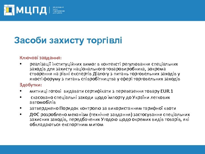 Засоби захисту торгівлі Ключові завдання: • реалізації інституційних вимог в контексті регулювання спеціальних заходів