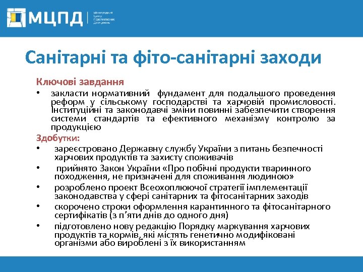 Санітарні та фіто-санітарні заходи Ключові завдання закласти нормативний фундамент для подальшого проведення реформ у