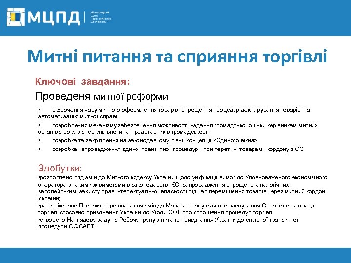 Митні питання та сприяння торгівлі Ключові завдання: Проведеня митної реформи • скорочення часу митного