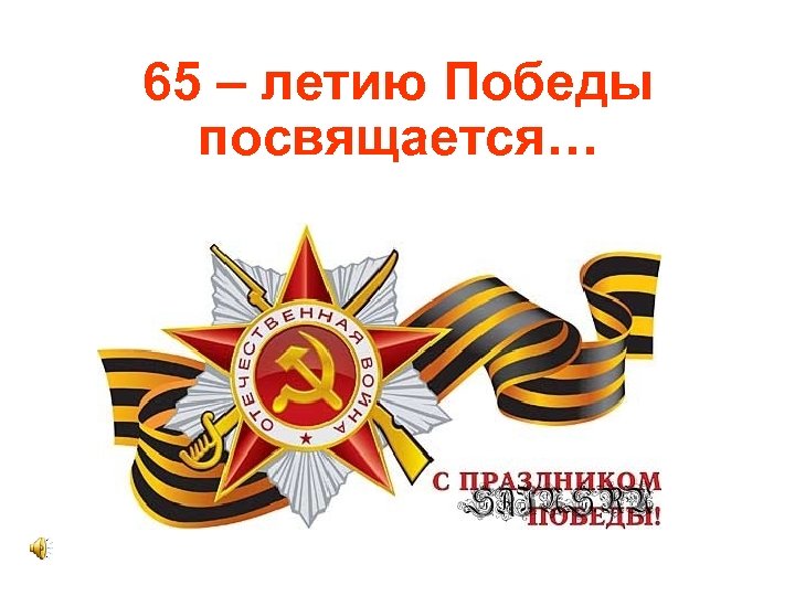 65 – летию Победы посвящается… 