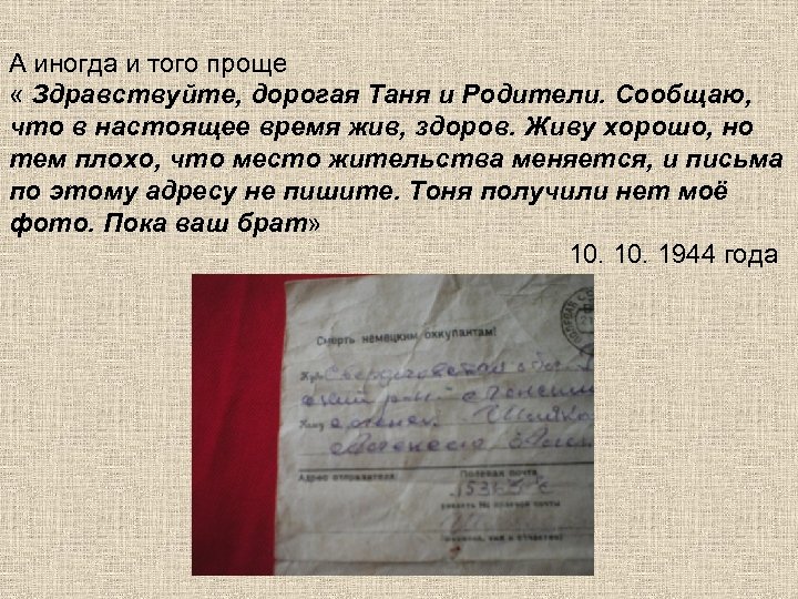 А иногда и того проще « Здравствуйте, дорогая Таня и Родители. Сообщаю, что в