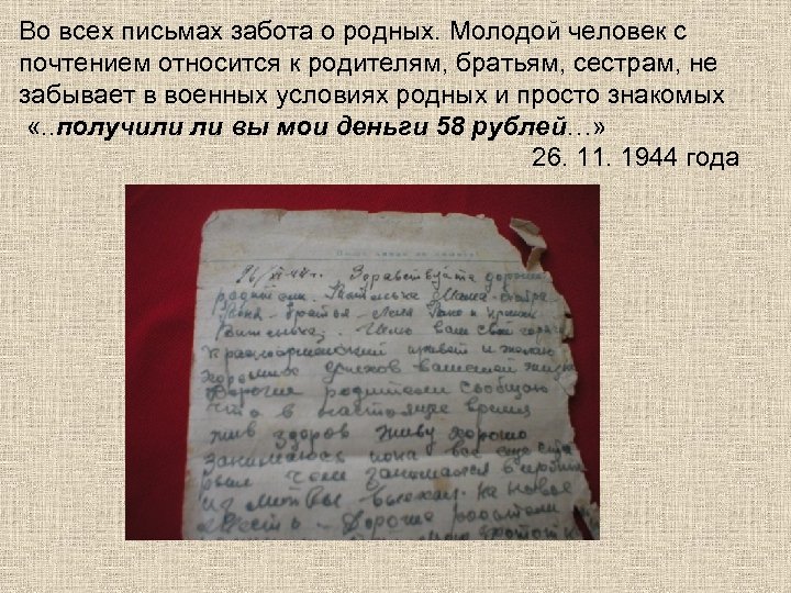 Во всех письмах забота о родных. Молодой человек с почтением относится к родителям, братьям,
