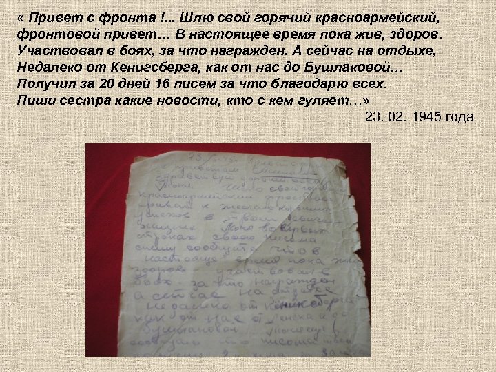  « Привет с фронта !. . . Шлю свой горячий красноармейский, фронтовой привет…