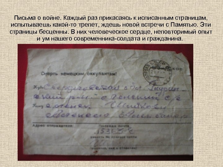 Письма о войне. Каждый раз прикасаясь к исписанным страницам, испытываешь какой-то трепет, ждешь новой
