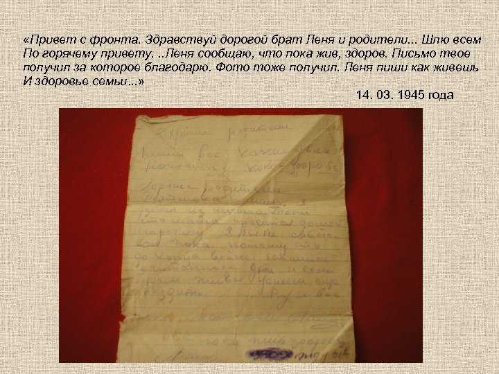  «Привет с фронта. Здравствуй дорогой брат Леня и родители. . . Шлю всем