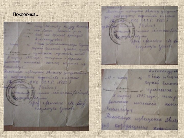 Похоронка. . . 