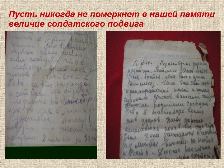 Пусть никогда не померкнет в нашей памяти величие солдатского подвига 