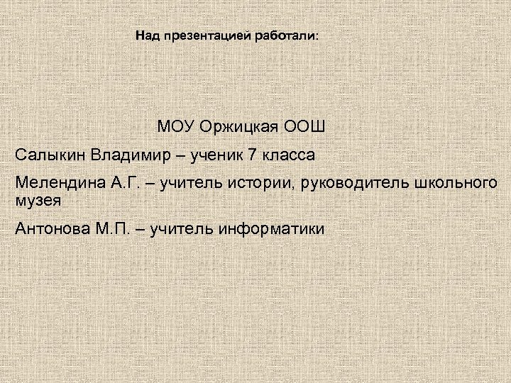 Над презентацией работали: МОУ Оржицкая ООШ Салыкин Владимир – ученик 7 класса Мелендина А.