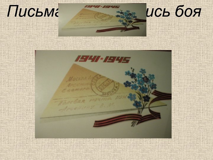 Письма как летопись боя 