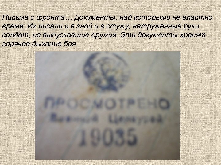 Письма с фронта… Документы, над которыми не властно время. Их писали и в зной