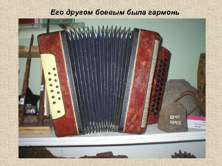 Его другом боевым была гармонь 