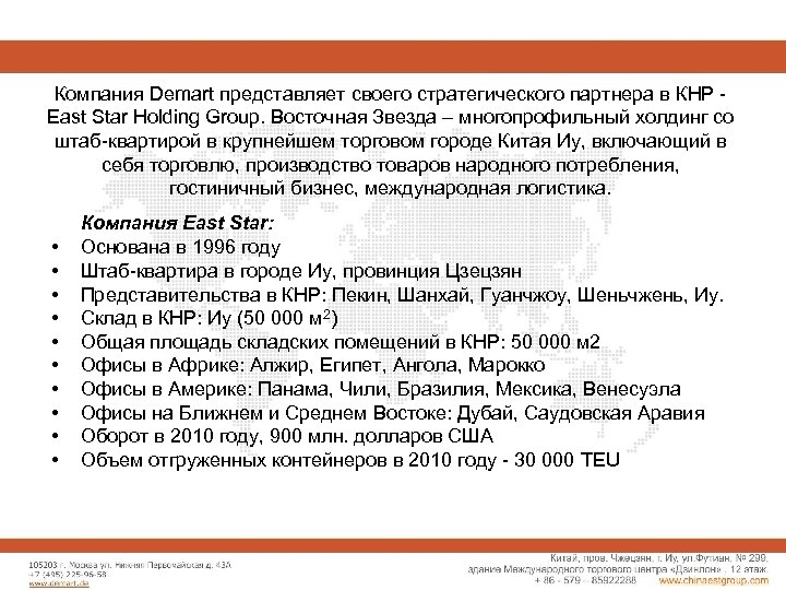 Компания Demart представляет своего стратегического партнера в КНР - East Star Holding Group. Восточная
