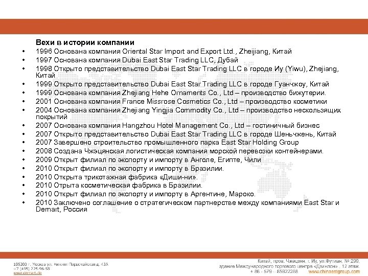 Вехи в истории компании • • • • • 1996 Основана компания Oriental Star