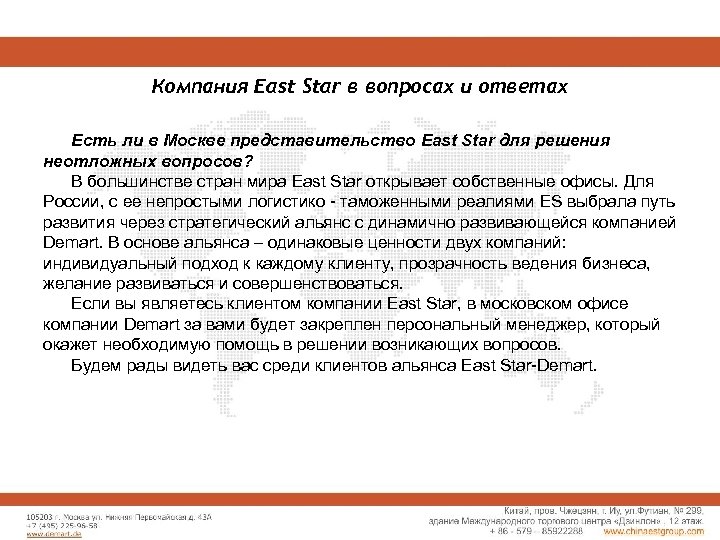 Компания East Star в вопросах и ответах Есть ли в Москве представительство East Star