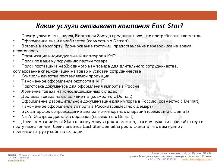 Какие услуги оказывает компания East Star? Спектр услуг очень широк, Восточная Звезда предлагает все,