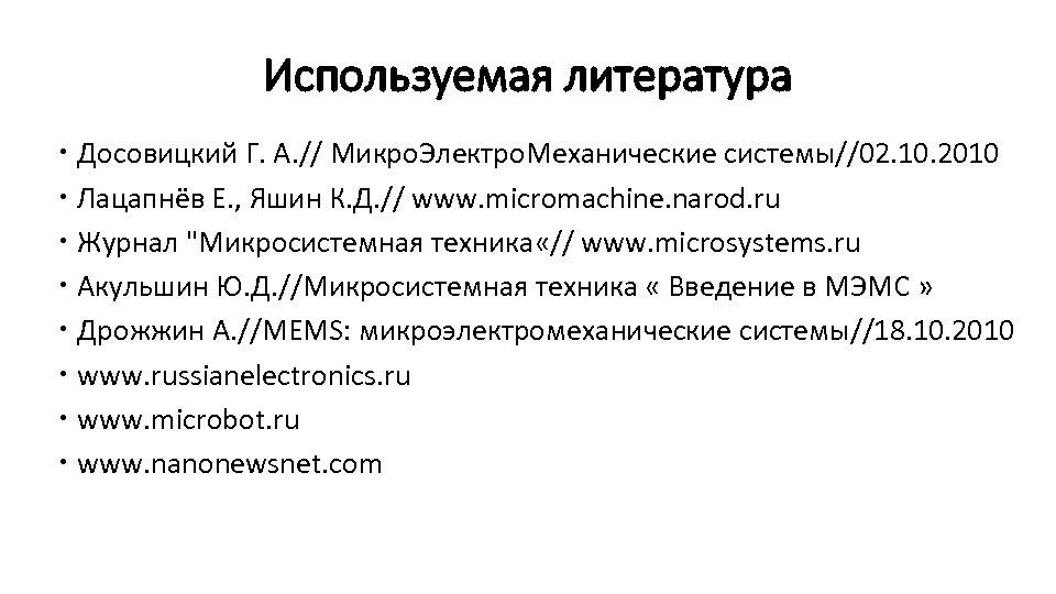 Используемая литература Досовицкий Г. А. // Микро. Электро. Механические системы//02. 10. 2010 Лацапнёв Е.