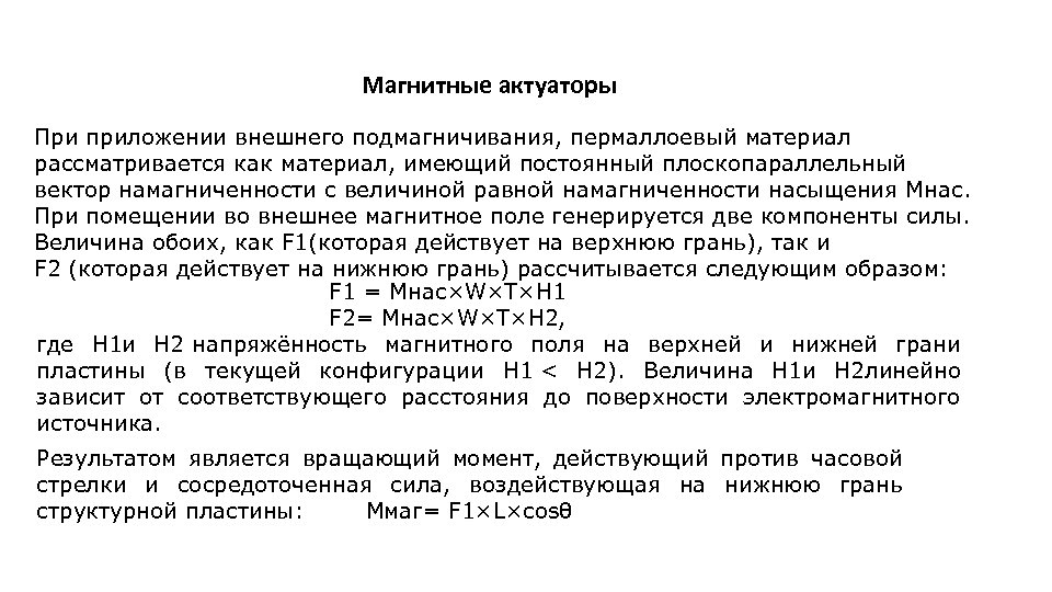 Магнитные актуаторы При приложении внешнего подмагничивания, пермаллоевый материал рассматривается как материал, имеющий постоянный плоскопараллельный