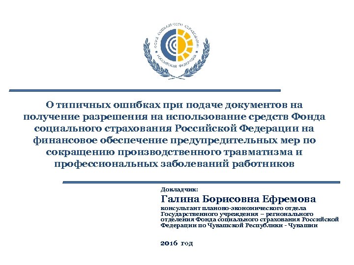 О типичных ошибках при подаче документов на получение разрешения на использование средств Фонда социального