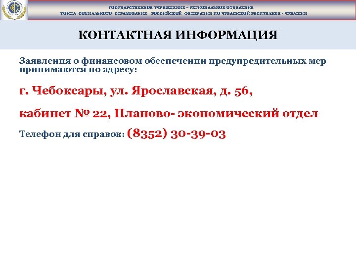 ГОСУДАРСТВЕННОЕ УЧРЕЖДЕНИЕ – РЕГИОНАЛЬНОЕ ОТДЕЛЕНИЕ ФОНДА СОЦИАЛЬНОГО СТРАХОВАНИЯ РОССИЙСКОЙ ФЕДЕРАЦИИ ПО ЧУВАШСКОЙ РЕСПУБЛИКЕ -