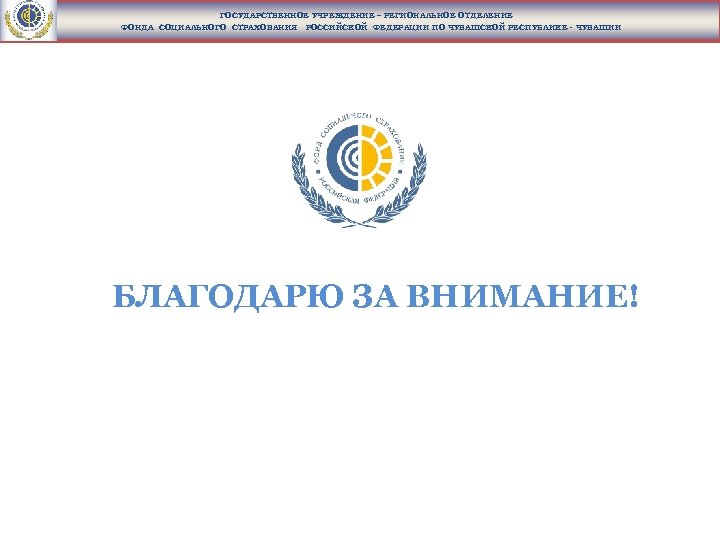 ГОСУДАРСТВЕННОЕ УЧРЕЖДЕНИЕ – РЕГИОНАЛЬНОЕ ОТДЕЛЕНИЕ ФОНДА СОЦИАЛЬНОГО СТРАХОВАНИЯ РОССИЙСКОЙ ФЕДЕРАЦИИ ПО ЧУВАШСКОЙ РЕСПУБЛИКЕ -