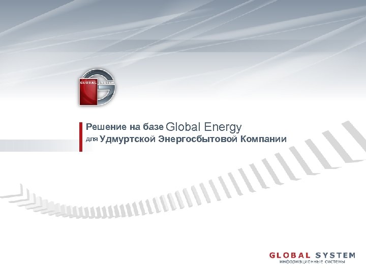 Решение на базе Global Energy для Удмуртской Энергосбытовой Компании 
