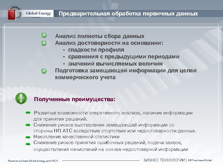Предварительная обработка первичных данных Global Energy Анализ полноты сбора данных Анализ достоверности на основании: